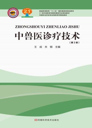 中兽医诊疗技术 封面