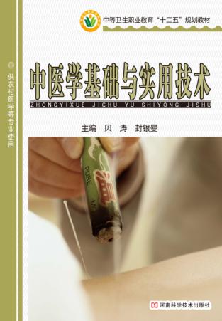 中医学基础与实用技术 封面