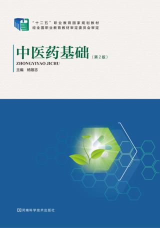 中医药基础  第2版 封面