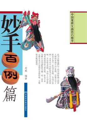 妙手百例篇  第2版 封面