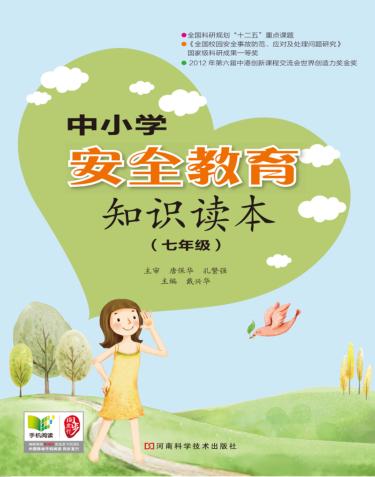 中小学安全教育知识读本  七年级 封面