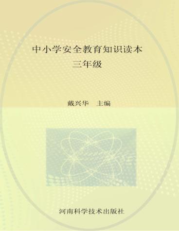 中小学安全教育知识读本  三年级 封面