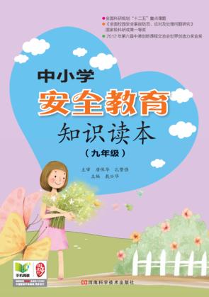 中小学安全教育知识读本  九年级 封面