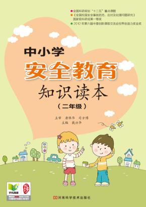 中小学安全教育知识读本  二年级 封面