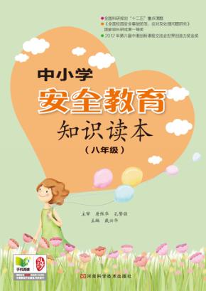 中小学安全教育知识读本  八年级 封面