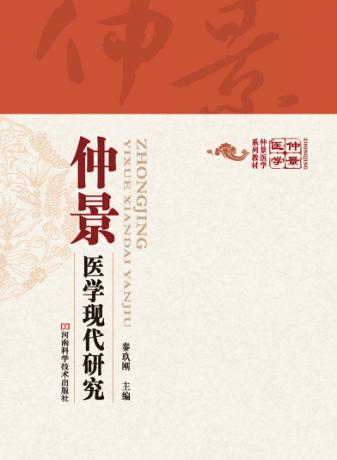 仲景医学现代研究 封面