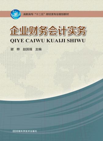 企业财务会计实务 封面