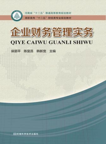 高职高专“十二五”财经类专业规划教材 企业财务管理实务 封面