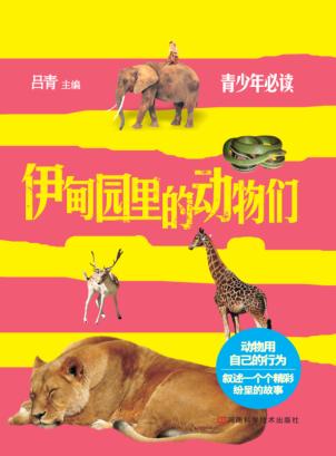 伊甸园里的动物们 封面