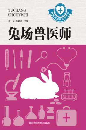 兔场兽医师 封面