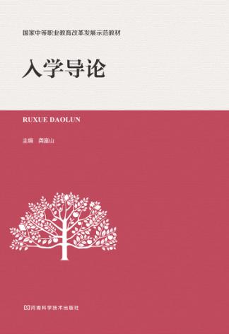 入学导论 封面