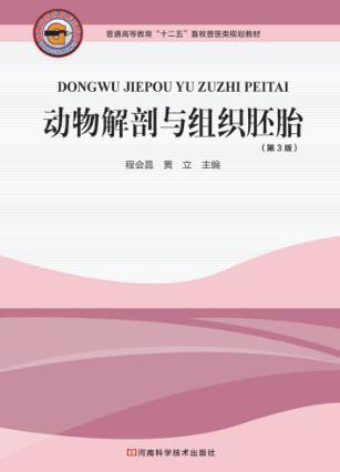 动物解剖与组织胚胎 封面