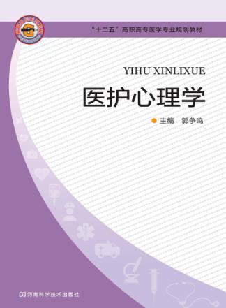 “十二五”高职高专医学专业规划教材  医护心理学 封面