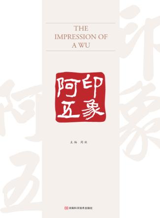 印象阿五 封面
