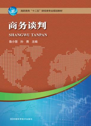 商务谈判 封面