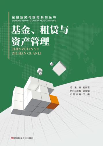 基金、租赁与资产管理 封面