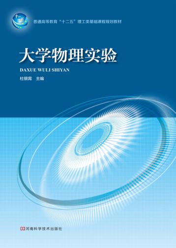 大学物理实验 封面