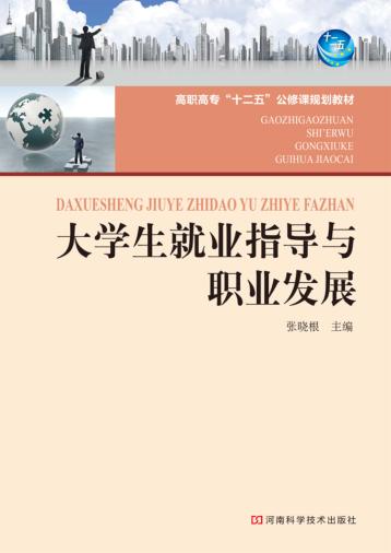 大学生就业指导与职业发展 封面