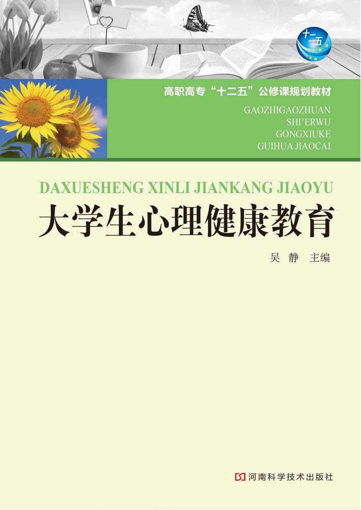 大学生心理健康教育 封面