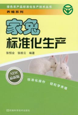 家兔标准化生产 封面