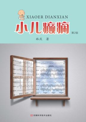 小儿癫痫  第2版 封面