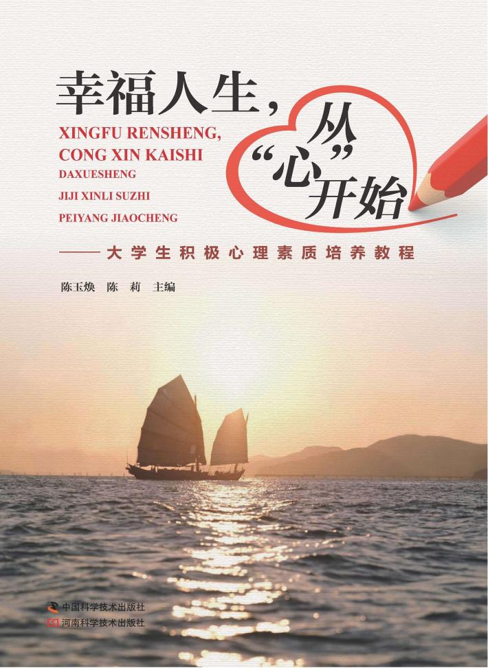 幸福人生,从“心”开始 大学生积极心理素质培养教程 封面