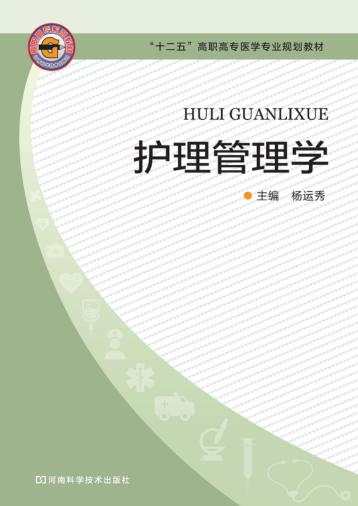护理管理学 封面