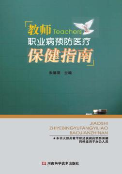 教师职业病预防医疗保健指南 封面