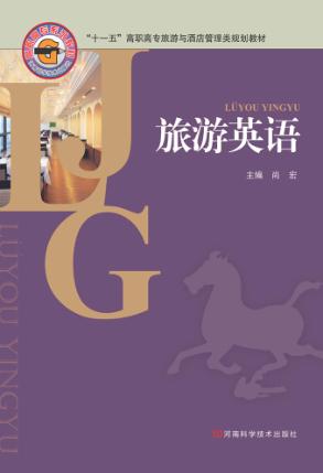 旅游英语 封面