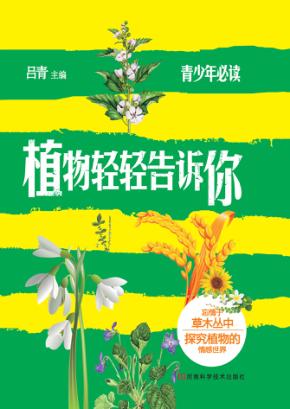 植物轻轻告诉你 封面