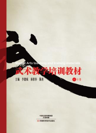 武术教学培训教材  第1分册 封面