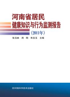 河南省居民健康知识与行为监测报告 2011年 封面