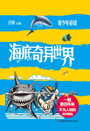 海底奇异世界 封面