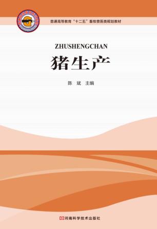 猪生产 封面