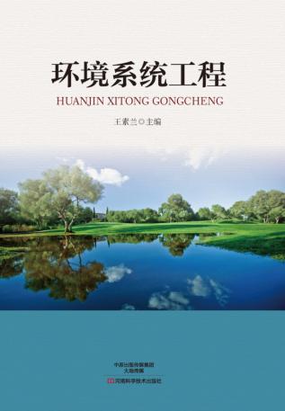 环境系统工程 封面