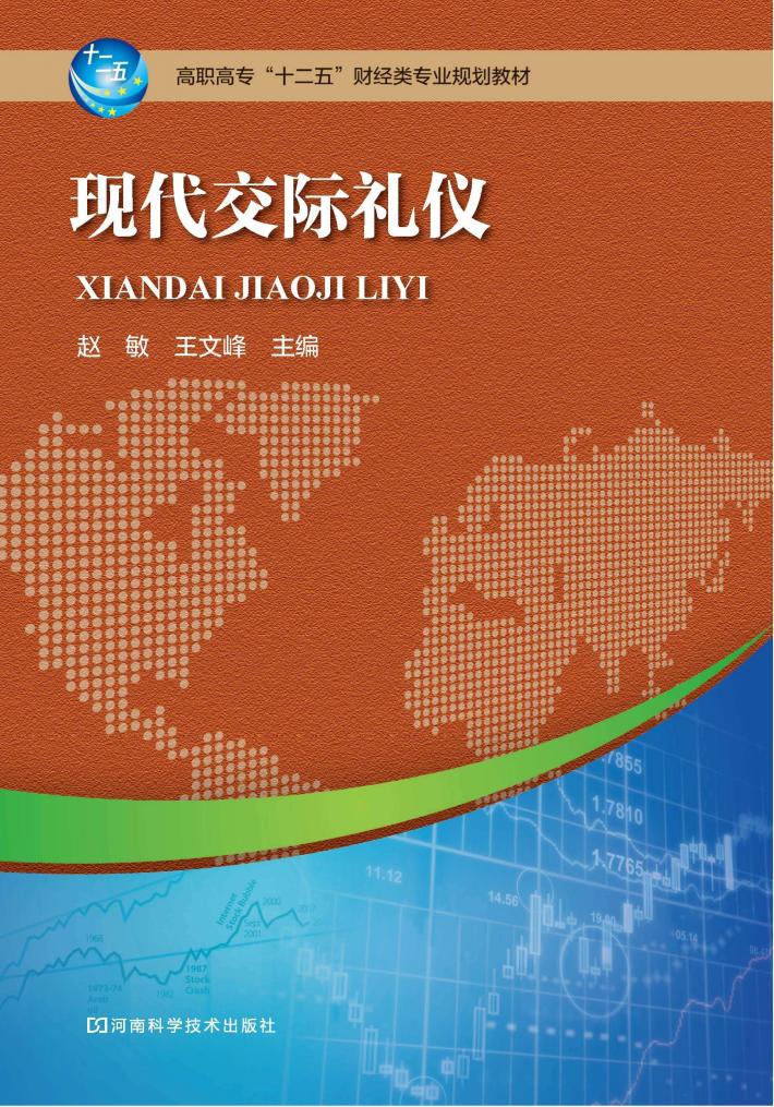 现代交际礼仪 封面