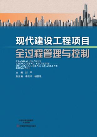 现代建设工程项目全过程管理与控制 封面