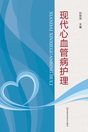现代心血管病护理 封面