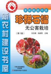 珍稀石榴无公害栽培 封面