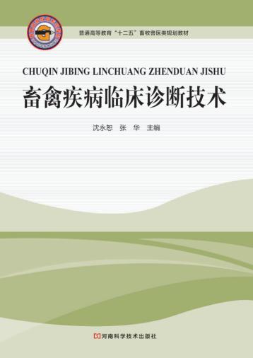 畜禽疾病临床诊断技术 封面