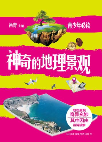 神奇的地理景观 封面