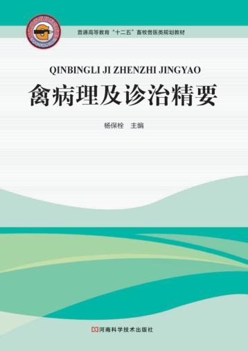 禽病理及诊治精要 封面