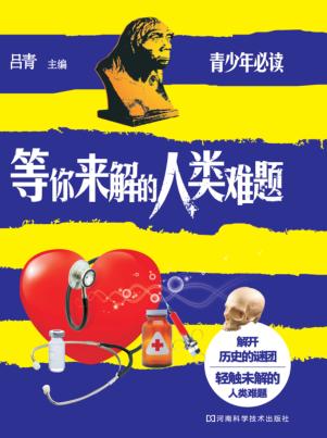 等你来解的人类难题 封面