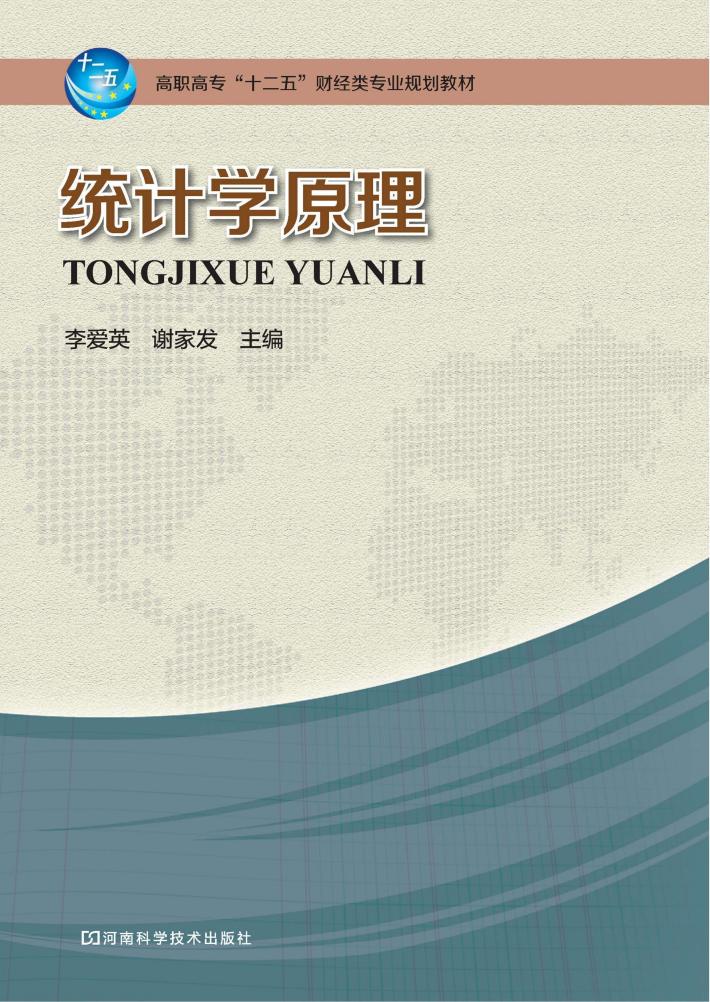高职高专“十二五”财经类专业规划教材 统计学原理 封面