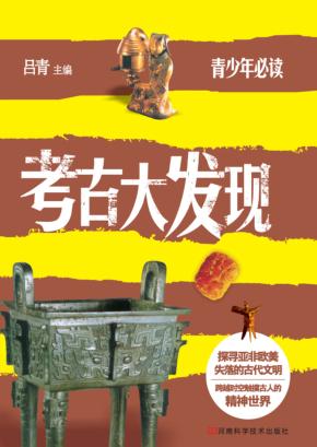考古大发现 封面