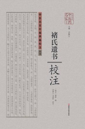 《褚氏遗书》校注 封面