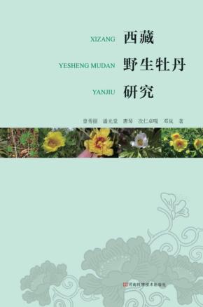 西藏野生牡丹研究 封面
