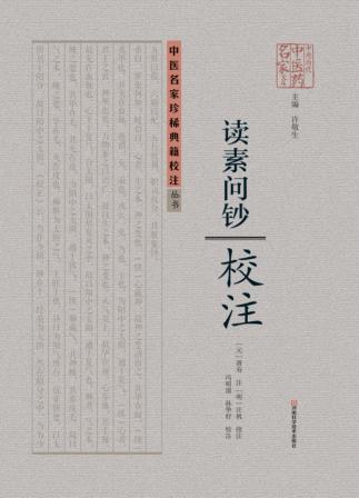 中医名家珍稀典籍校注丛书  《读素问钞》校注 封面