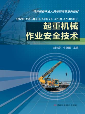 起重机械作业安全技术 封面