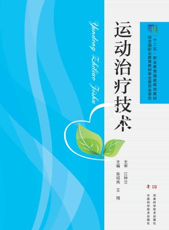 运动治疗技术 封面